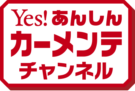 Yes! あんしん カーメンテチャンネル