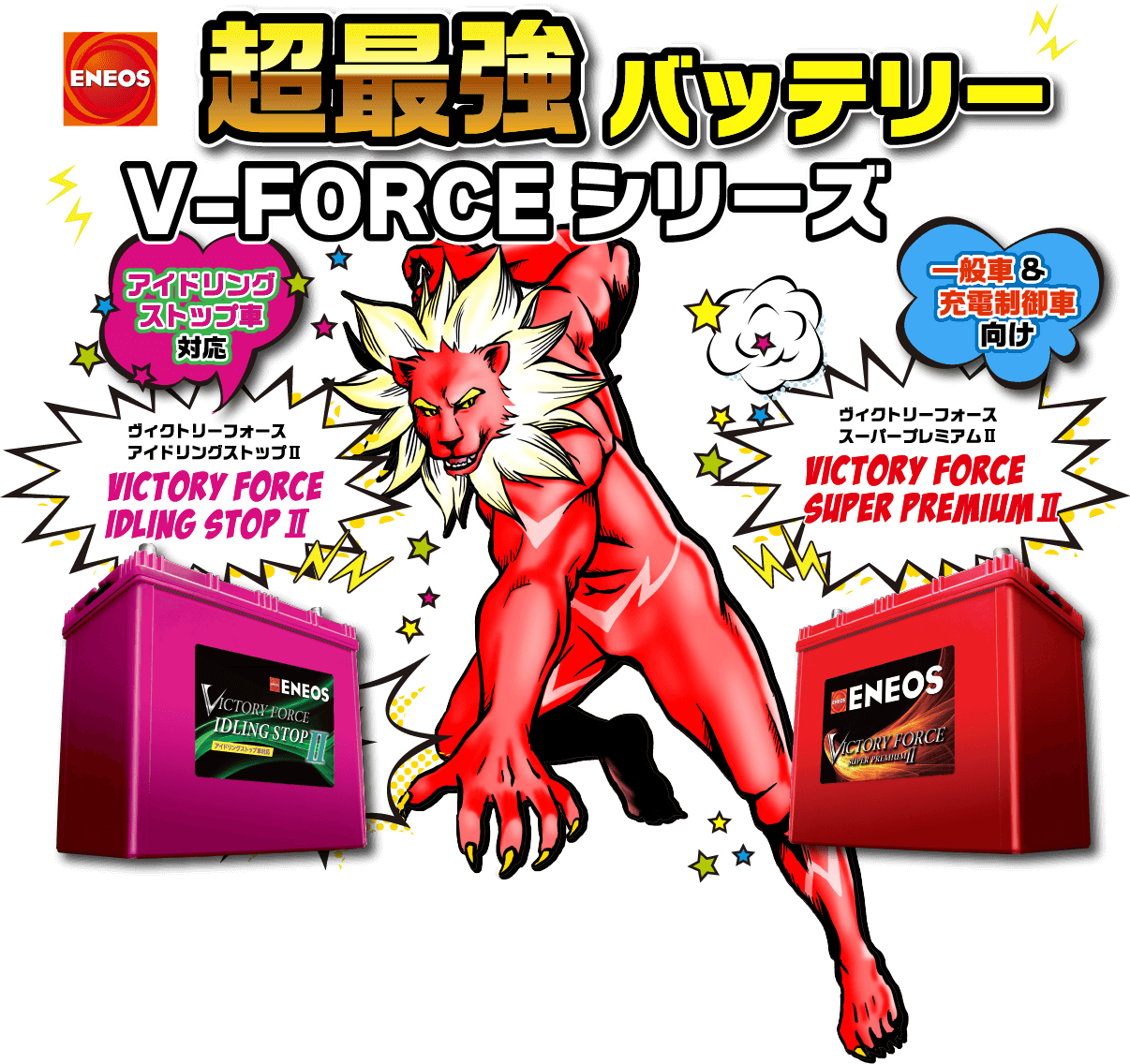 マンガで分かる！超最強バッテリーV-FORCE（ヴィクトリーフォース 